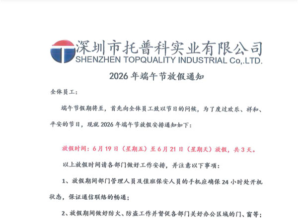 【托普科實業(yè)】2026年端午節(jié)放假安排通知